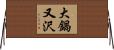 大鍋又沢 Horizontal Wall Scroll