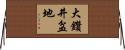 大鑽井盆地 Horizontal Wall Scroll