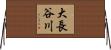大長谷川 Horizontal Wall Scroll