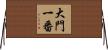 大門一番 Horizontal Wall Scroll