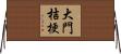 大門桔梗 Horizontal Wall Scroll