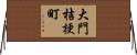 大門桔梗町 Horizontal Wall Scroll