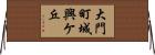大門町城興ケ丘 Horizontal Wall Scroll