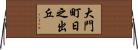 大門町日之出丘 Horizontal Wall Scroll