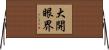 大開眼界 Horizontal Wall Scroll