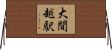 大間越駅 Horizontal Wall Scroll