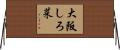 大阪しろ菜 Horizontal Wall Scroll