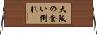 大阪の食い倒れ Horizontal Wall Scroll