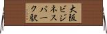 大阪ビジネスパーク駅 Horizontal Wall Scroll