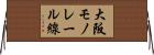 大阪モノレール線 Horizontal Wall Scroll