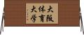 大阪体育大学 Horizontal Wall Scroll