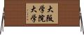 大阪学院大学 Horizontal Wall Scroll