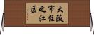 大阪市住之江区 Horizontal Wall Scroll
