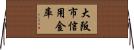 大阪市信用金庫 Horizontal Wall Scroll