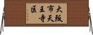 大阪市天王寺区 Horizontal Wall Scroll