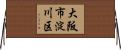 大阪市淀川区 Horizontal Wall Scroll
