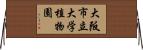 大阪市立大学植物園 Horizontal Wall Scroll