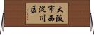 大阪市西淀川区 Horizontal Wall Scroll