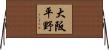 大阪平野 Horizontal Wall Scroll