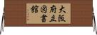 大阪府立図書館 Horizontal Wall Scroll
