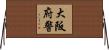 大阪府警 Horizontal Wall Scroll