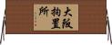 大阪拘置所 Horizontal Wall Scroll