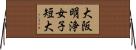 大阪明浄女子短大 Horizontal Wall Scroll