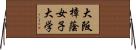 大阪樟蔭女子大学 Horizontal Wall Scroll
