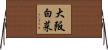 大阪白菜 Horizontal Wall Scroll