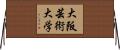 大阪芸術大学 Horizontal Wall Scroll