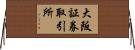 大阪証券取引所 Horizontal Wall Scroll