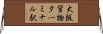 大阪貨物ターミナル駅 Horizontal Wall Scroll