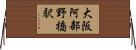 大阪阿部野橋駅 Horizontal Wall Scroll