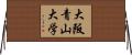 大阪青山大学 Horizontal Wall Scroll