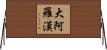 大阿羅漢 Horizontal Wall Scroll