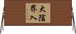 大陰界入 Horizontal Wall Scroll
