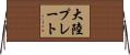 大陸プレート Horizontal Wall Scroll