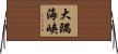 大隅海峡 Horizontal Wall Scroll