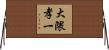 大隈孝一 Horizontal Wall Scroll