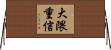 大隈重信 Horizontal Wall Scroll