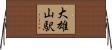 大雄山駅 Horizontal Wall Scroll