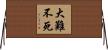 大難不死 Horizontal Wall Scroll