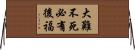 大難不死，必有後福 Horizontal Wall Scroll