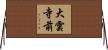 大雲寺前 Horizontal Wall Scroll