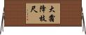 大霜降枝尺 Horizontal Wall Scroll