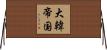 大韓帝国 Horizontal Wall Scroll