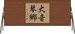 大音琴郷 Horizontal Wall Scroll