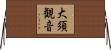 大須観音 Horizontal Wall Scroll