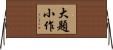 大題小作 Horizontal Wall Scroll