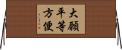 大願平等方便 Horizontal Wall Scroll